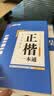 华夏万卷楷书练字帖 田英章正楷一本通控笔训练成人楷书速成硬笔专用练字本 初中生钢笔临摹描红练字帖教程 9本 实拍图