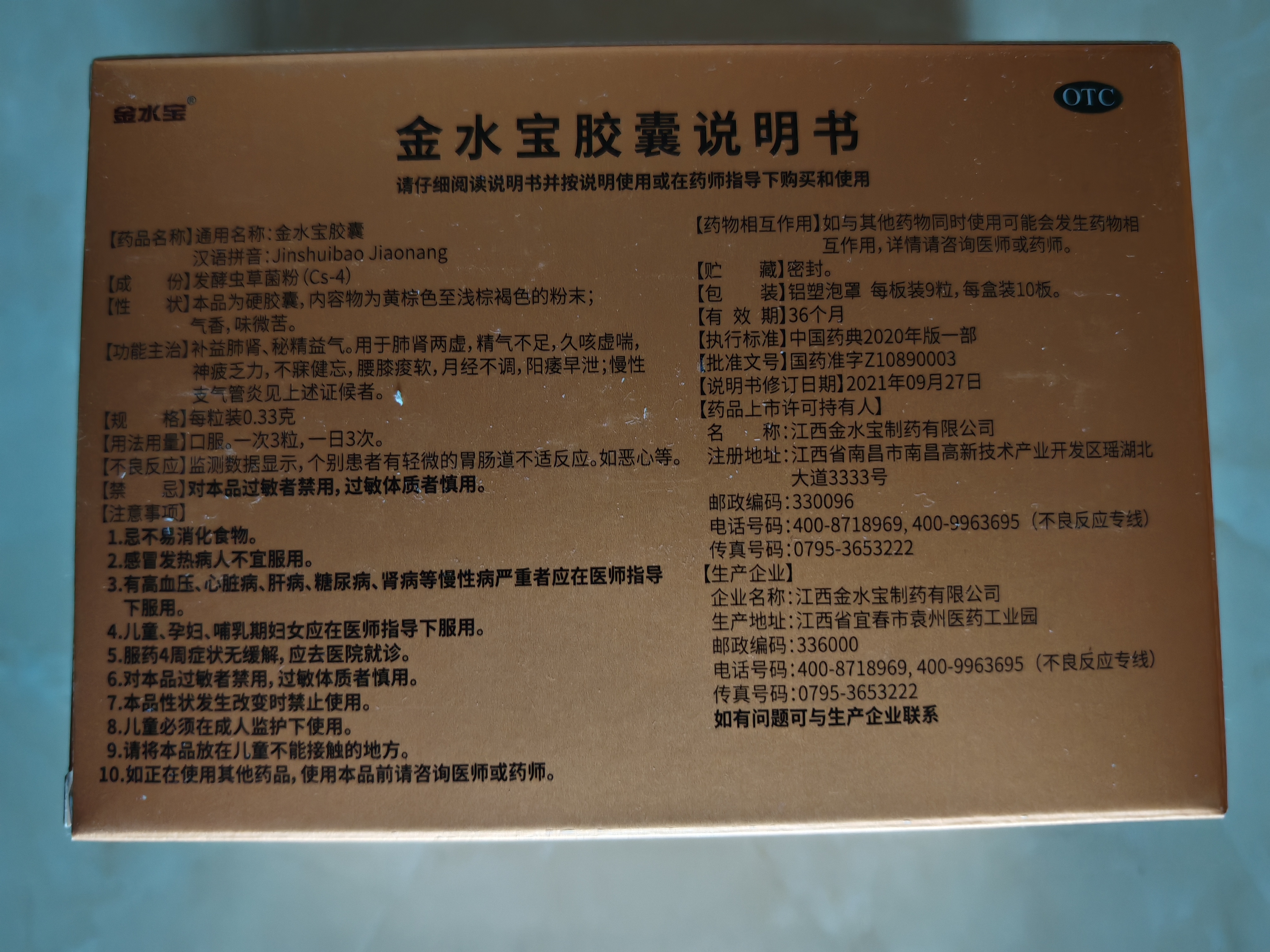 【8盒装】金水宝 金水宝胶囊0.33克*9粒/板*12板 用于肺肾两虚精气不足久咳虚喘神疲乏力不寐健忘阳痿早泄 实拍图