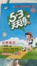 2026秋季53天天练小学语文一年级上册RJ人教版五三天天练5 3天天练5.3天天练5·3天天练学霸培优学霸提优 开学季 实拍图