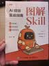 【包邮】图解Skill：AI提效实战指南 skill教程 扣子龙虾智能体claudecode AI工作流 图灵出品 实拍图