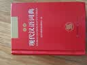 现代汉语词典 正版新编中小学生工具书初中高中新华字典古代汉语多功能拼音字词例句词汇近反义词百科辞书 实拍图