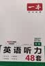 一本中考英语听力专项训练48套 2027版初中英语同步听说句子短文对话长难句九年级上下册专题训练 实拍图
