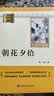 朝花夕拾 完整升级版 七年级上册初中必读 适用新版人教教材配套阅读 名师推荐考点精炼 初中七年级上册必读课外阅读书经典文学名著指定读物 无障碍阅读青少年文学 开学季 实拍图