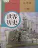 【新华书店】9九年级下册世界历史书课本教材教科书 人教版 人民教育出版社 初三3下学期世界历史 九下历史 实拍图