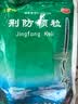 九寨沟荆防颗粒 15g*18袋/盒 感冒药解热镇痛退烧药 风寒感冒 鼻塞流鼻涕止咳化痰 发烧头疼 儿童感冒药 实拍图