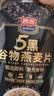 西麦5黑谷物燕麦片880g桶装 谷物代餐即食营养早餐无添加蔗糖 实拍图