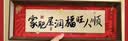 范爷家家肥屋润相框摆件高级感入户玄关装饰品客厅书房桌面新家入宅礼物 实拍图