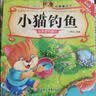 睡前故事儿童绘本0到3—6岁幼儿启蒙早教书小猫钓鱼乌鸦喝水小蝌蚪找妈妈龟兔赛跑幼儿园中大班专用课外阅读故事书儿童绘本故事书 【随机一本】 实拍图