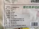 东来顺 内蒙古羔羊原切羊肉片1斤装 火锅食材羊肉卷 清真中华老字号 实拍图