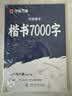 华夏万卷卢中南楷书字帖楷书入门练字帖7000常用字正楷成年男成人钢笔大学生高中生女生字体漂亮硬笔练字本 实拍图