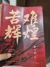 苦难辉煌 新版 金一南教授授权 全新修订增补版  获“中国出版政府奖” 只有透彻读懂那段历史 才能读懂中国的当下和未来 中国早期共产党史 纪实文学 实拍图