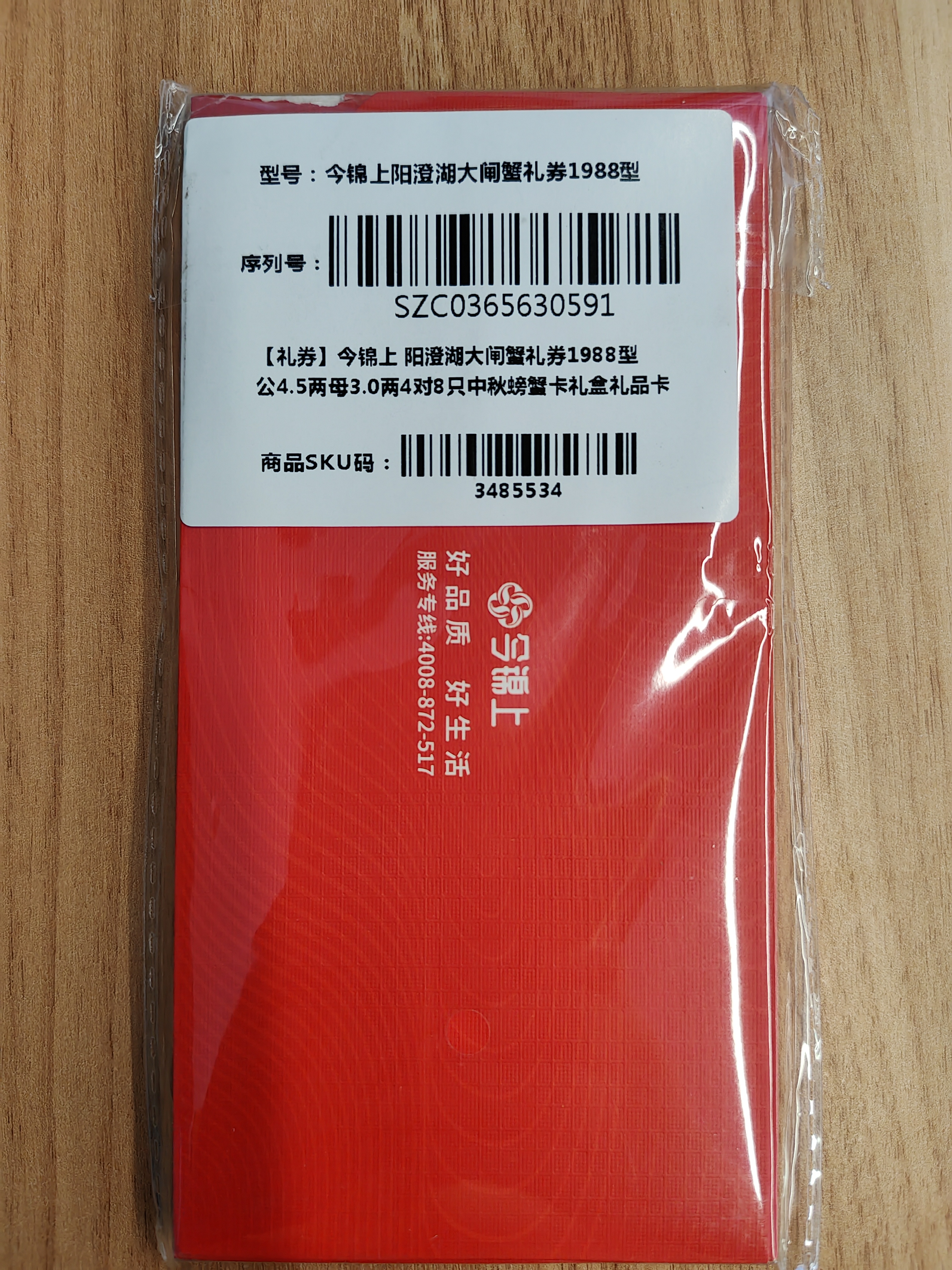 【礼券】今锦上 阳澄湖大闸蟹礼券1988型 公4.5两母3.0两4对8只中秋螃蟹卡礼盒礼品卡 实拍图