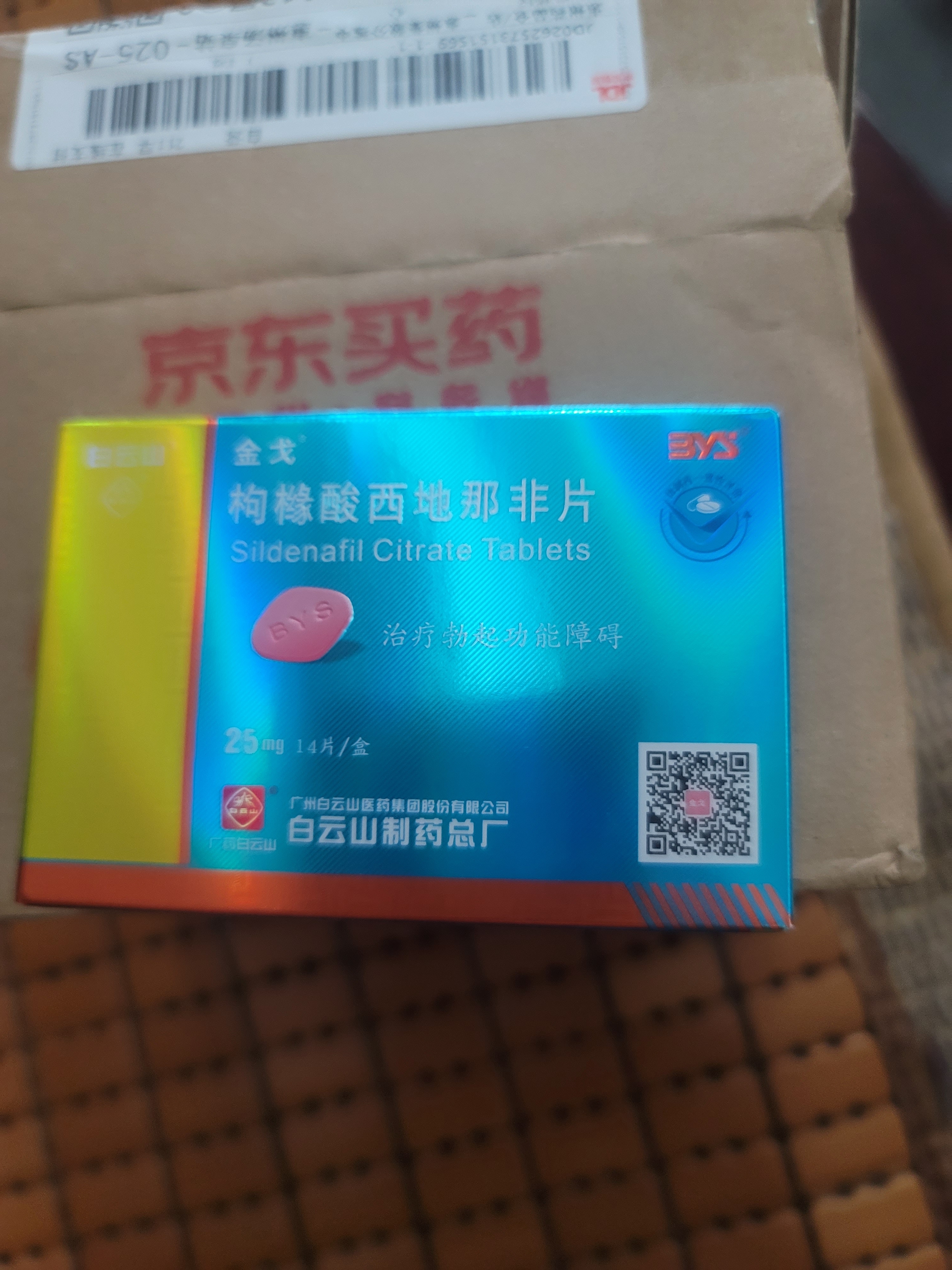 [白云山金戈] 枸橼酸西地那非片正品京东自营 25mg*14片 男科用药 京东大药房 实拍图