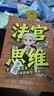 法官思维6-12岁漫画式解读法官思维逻辑正版教孩子学会逻辑思考练就敏锐判断力智力全脑开发锻炼思维益智 开学季 实拍图