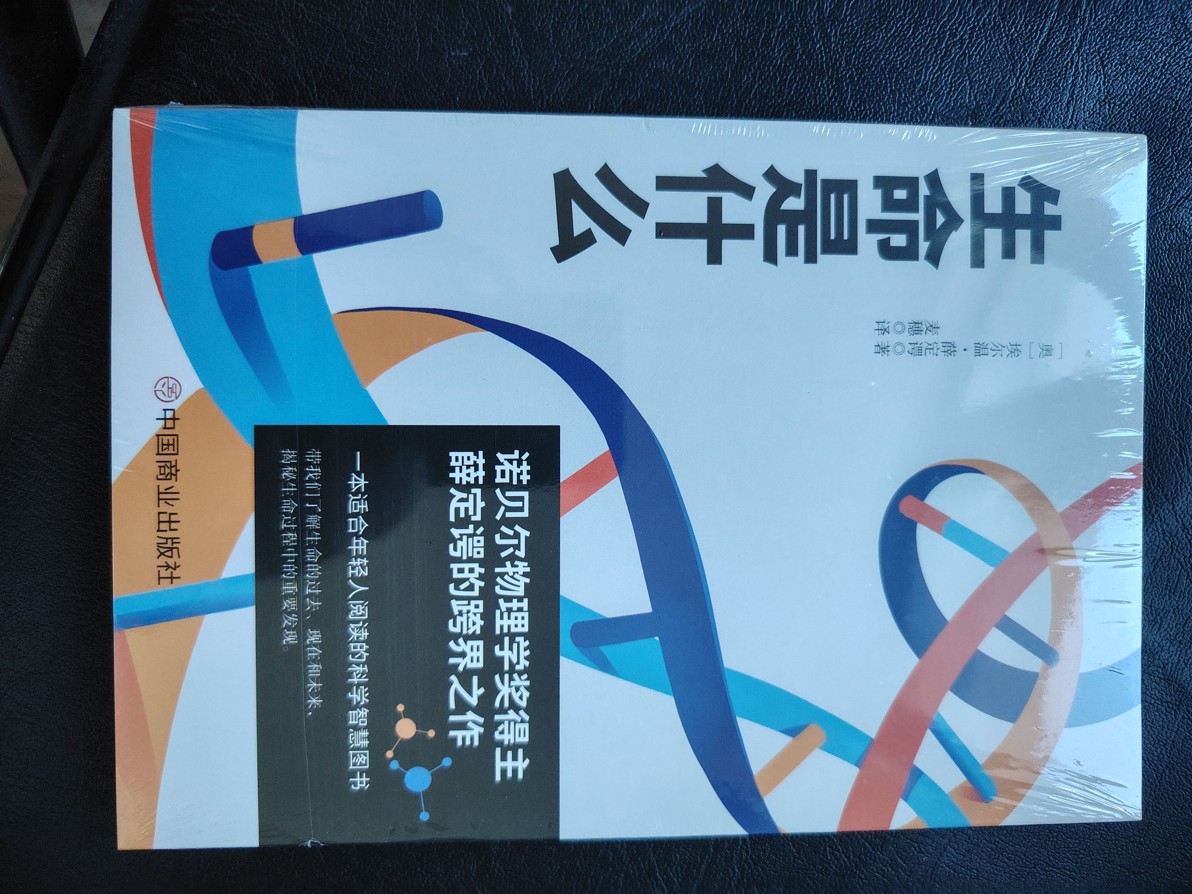 生命是什么（诺贝尔物理学奖薛定谔科普名作） 实拍图