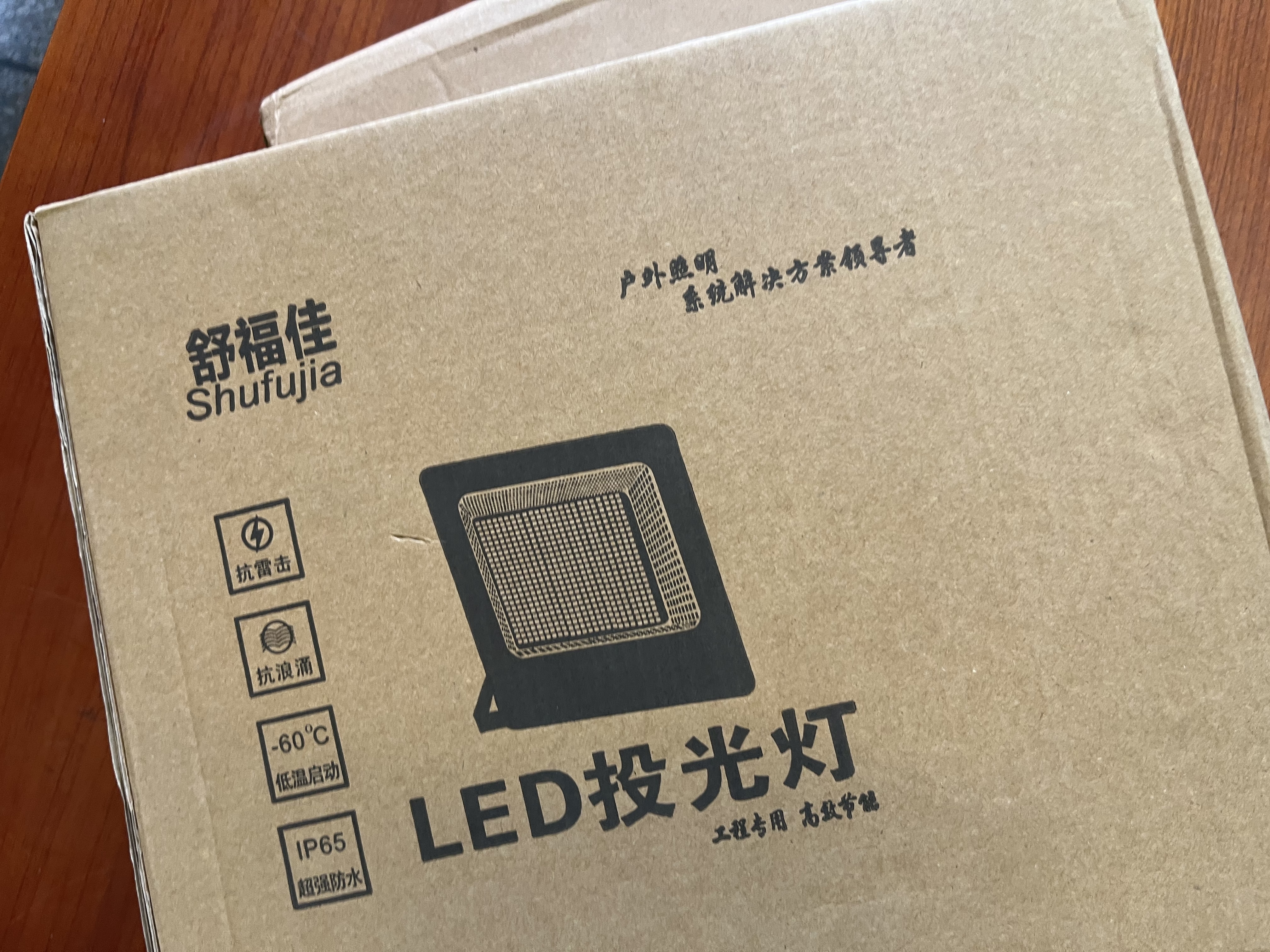 舒福佳（shufujia）LED投光灯户外照明灯防水室外防爆灯庭院灯篮球场工地射灯探照灯 实拍图