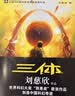 中国科幻基石丛书：三体全集（套装1-3全册）小说  刘慈欣科幻小说全套作品集  实拍图