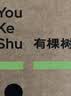 有棵树男士内裤男10A抗菌纯棉裆高弹莱赛尔平角男生大码男式四角裤头 实拍图