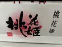 东阿阿胶桃花姬低糖款阿胶糕210g礼盒装即食阿胶糕 国庆礼品 实拍图