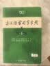 古汉语常用字字典第6版赠中小学文言文学习资源1年使用权 商务印书馆2025年新版中小学生语文文言文常备工具书 可搭购教材教辅新华字典现代汉语词典牛津高阶英语词典作文书成语古代汉语词典 实拍图