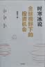 全球视野下的投资机会 经济趋势研究专家时寒冰 著 黄金 白银 美股 美债 中药材 小金属 新能源 人工智能 基金领域 未来投什么 怎么投 为什么投 大道 段永平投资问答录 中信出版社 实拍图