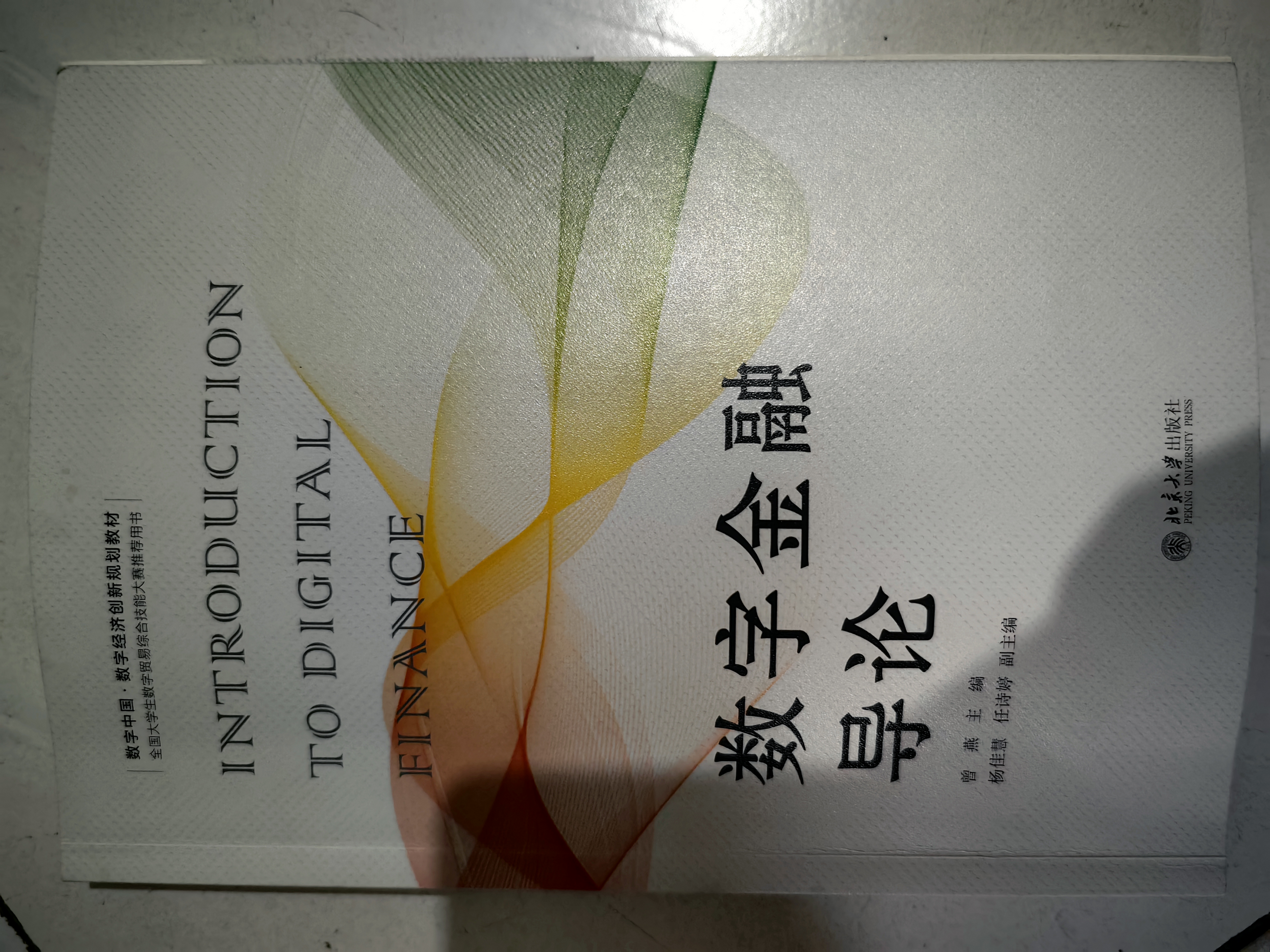数字金融导论 数字中国·数字经济创新规划教材 晒单实拍图
