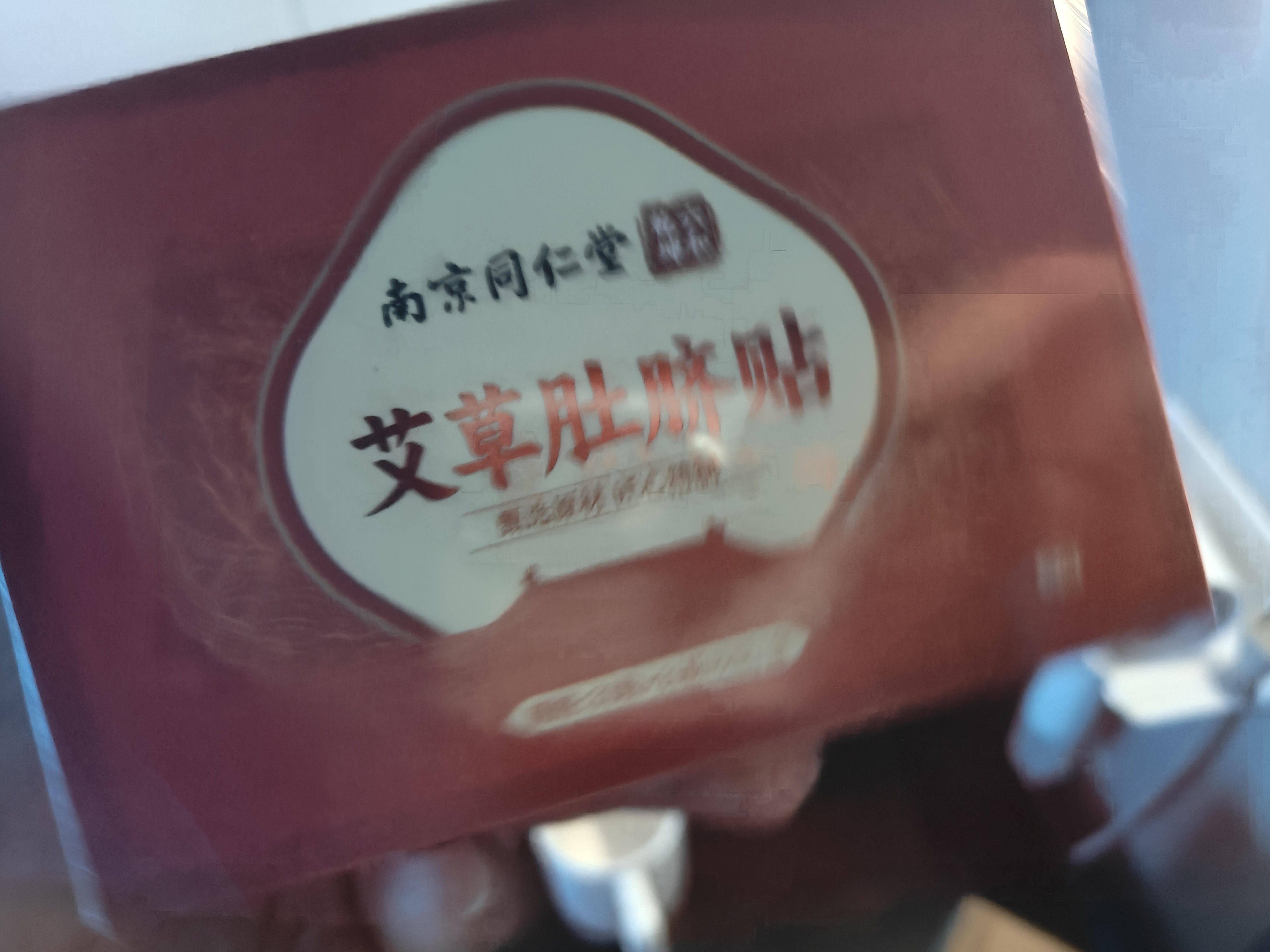 内廷上用艾草肚脐贴 艾叶艾脐贴大肚子腹部专用懒人贴 实拍图