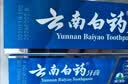 云南白药牙膏经典系列护龈固齿减少牙垢清新口气薄荷组合套装150g*5+45g*4 实拍图