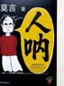【京东现货包邮】人呐人民日报推荐 莫言新书 超短篇小说集81篇力作写透世事浮沉人情挣扎 最短仅71字 极短时间读懂极深人心 诺贝尔文学奖得主作品 不被大风吹倒生死疲劳 中国当代文学小说 新书 实拍图