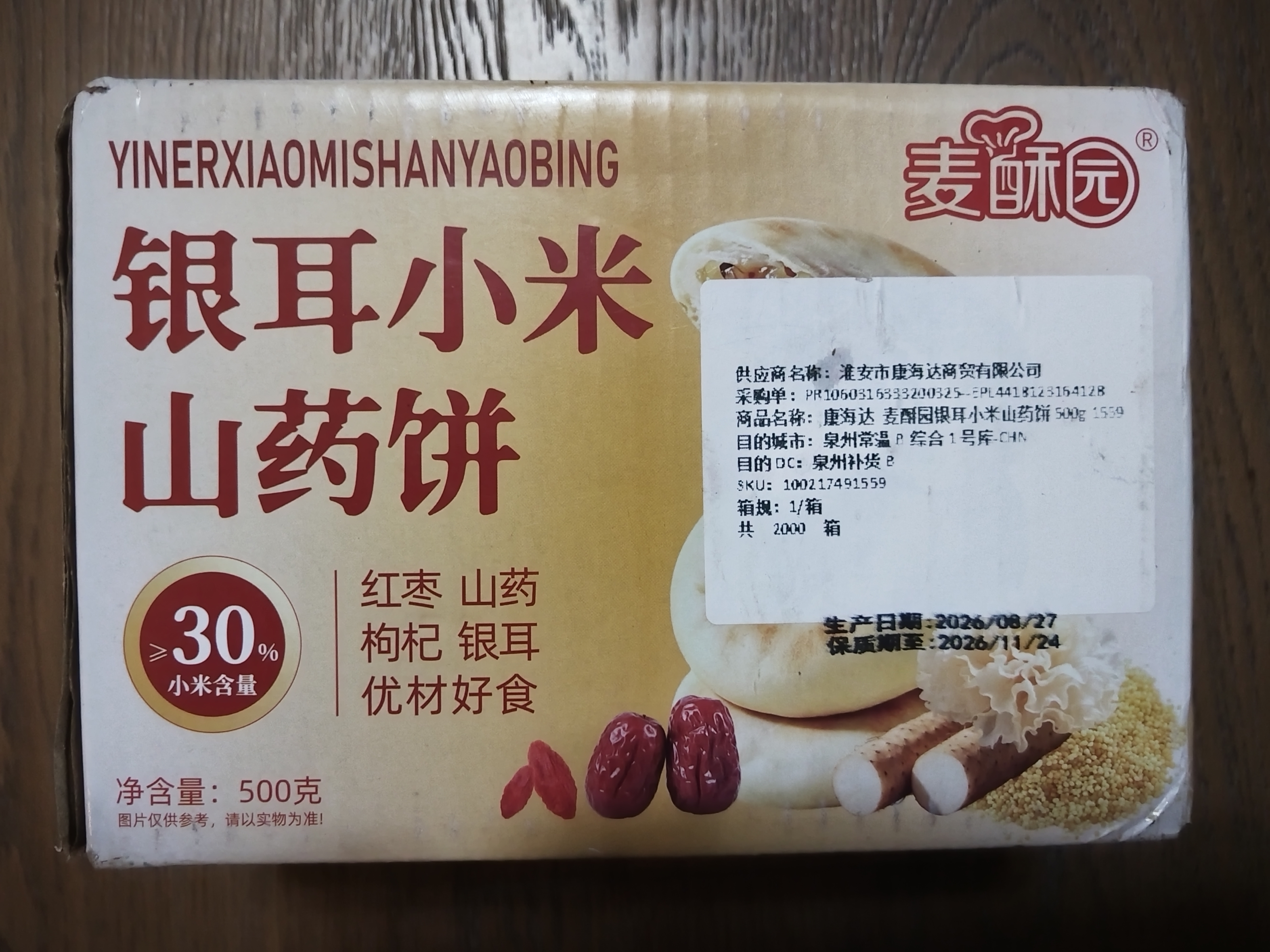 麦酥园银耳小米山药饼干早餐休闲零食品老年人健康营养胃无蔗糖糕点500g 实拍图