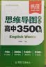 【易蓓】高中英语提分攻略 必背3500词思维导图语法作文模板与素材核心考点语法书单词手册（套装3本） 实拍图