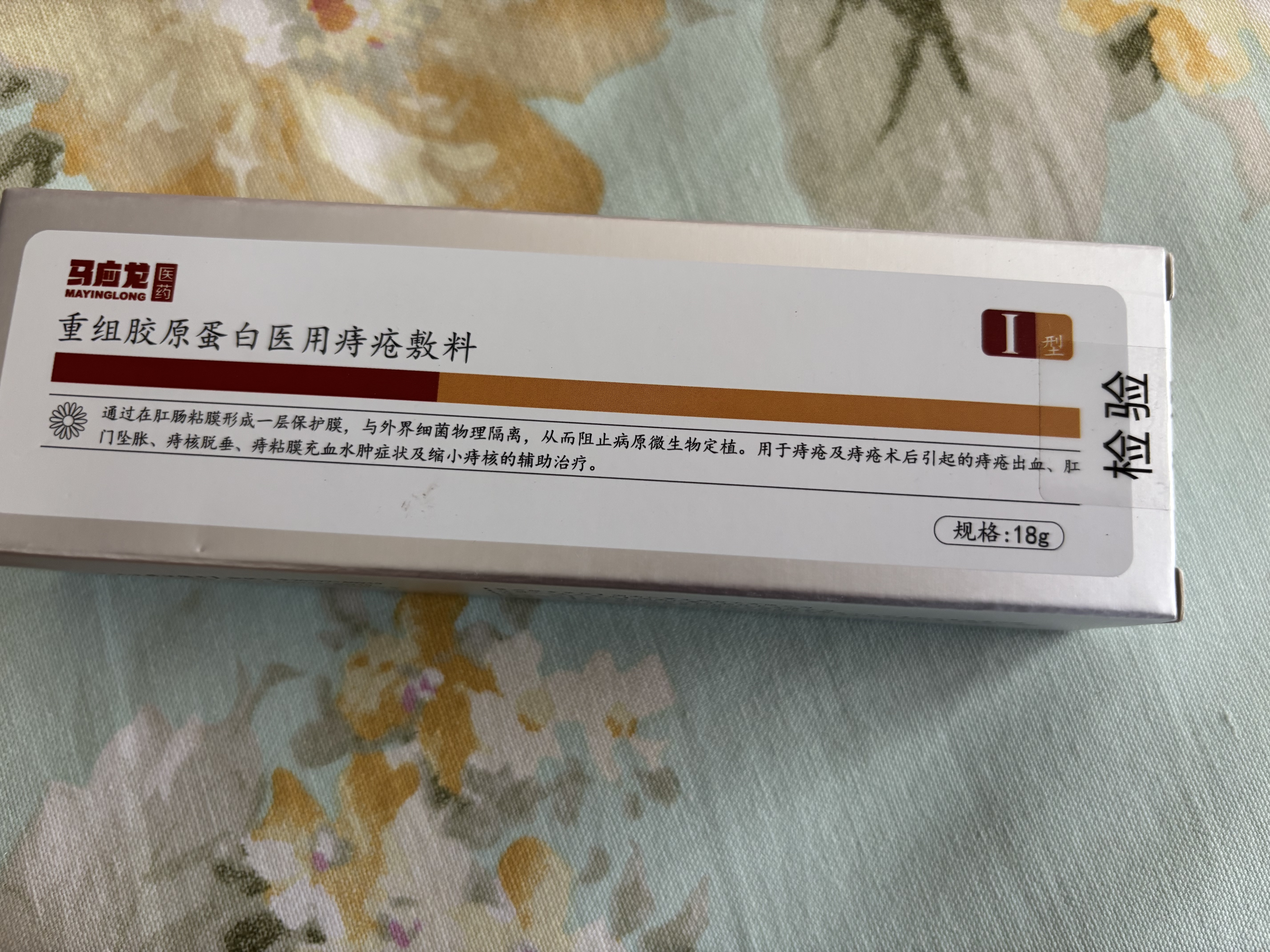 马应龙重组胶原蛋白痔疮敷料凝胶膏 内外术后出血瘙痒消肉球18g 实拍图