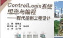 ControlLogix系统组态与编程：现代控制工程设计 实拍图