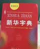 新华字典第12版大字本赠新华词典数字版1年使用权 教材教辅小学1-6年级语文课外阅读作文现代汉语词典成语故事牛津高阶古汉语常用字古代汉语英语学习常备工具书 开学季 实拍图