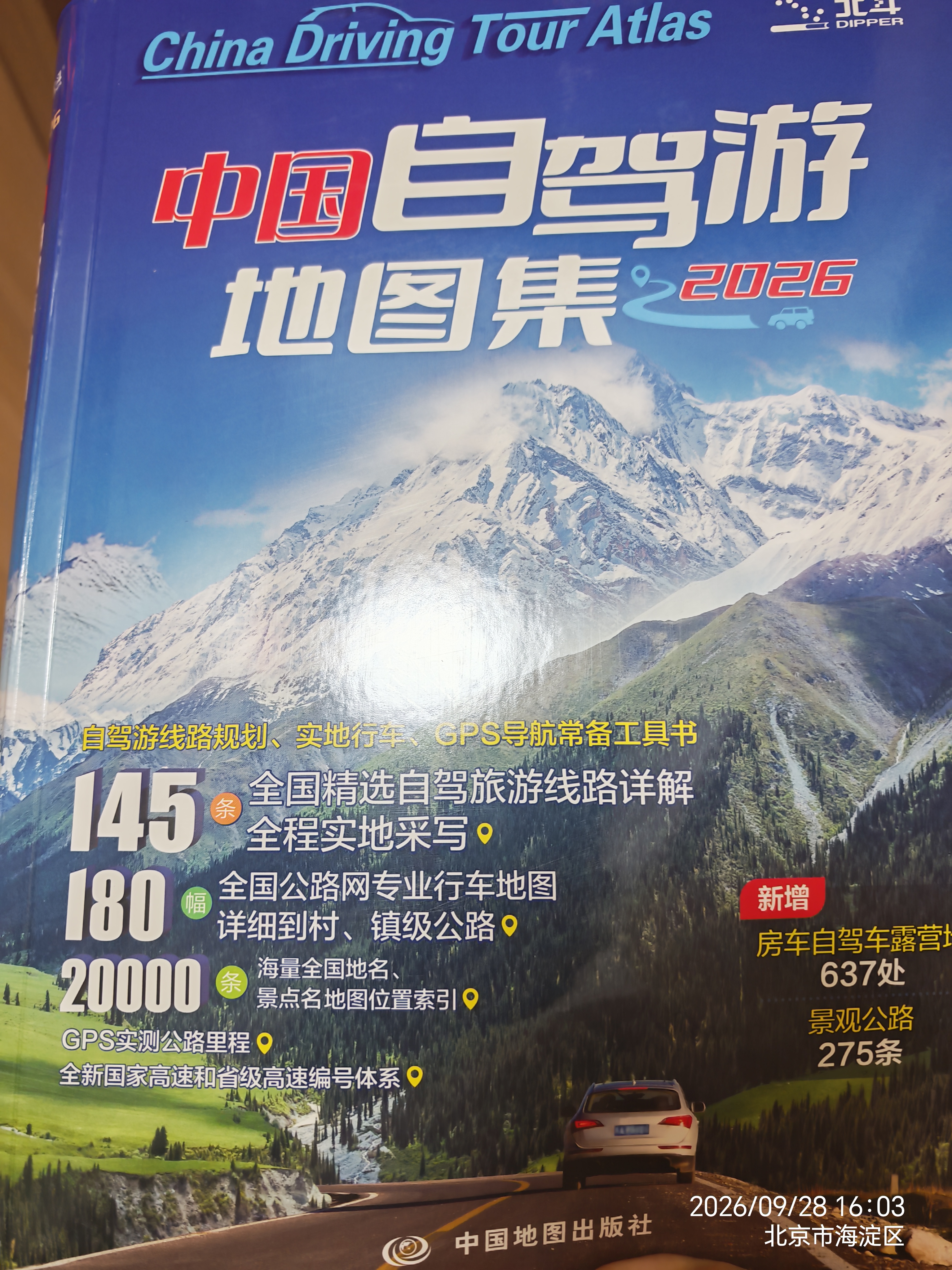 2026中国自驾游地图集 房车自驾露营地景观公路旅游旅行攻略 走遍游遍全国各省市景点自助游线路导航中国旅游地图 实拍图