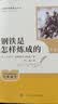 钢铁是怎样炼成的（升级版）人教版名著阅读课程化丛书 七年级下册 与25春新版初中语文教材配套使用（含微课，从教学角度讲解名著；含阅读笔记本，提供测评指导帮助提升整本书阅读能力） 开学季 实拍图