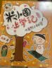 米小圈上学记三年级（套装共4册）童书儿童文学小学生课外阅读书籍课外阅读阅读课外书一升二衔接校园故事漫画书作文日记开学季必备 实拍图