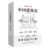 中国建筑史 梁思成著 手绘彩图版中国建筑传统文化学术历史研究古建筑古代物质文化丛书 实拍图