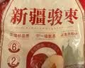 好想你旗下红枣姐姐和田大红枣1000g北纬38°大枣骏枣煮粥煲汤泡茶零食 实拍图