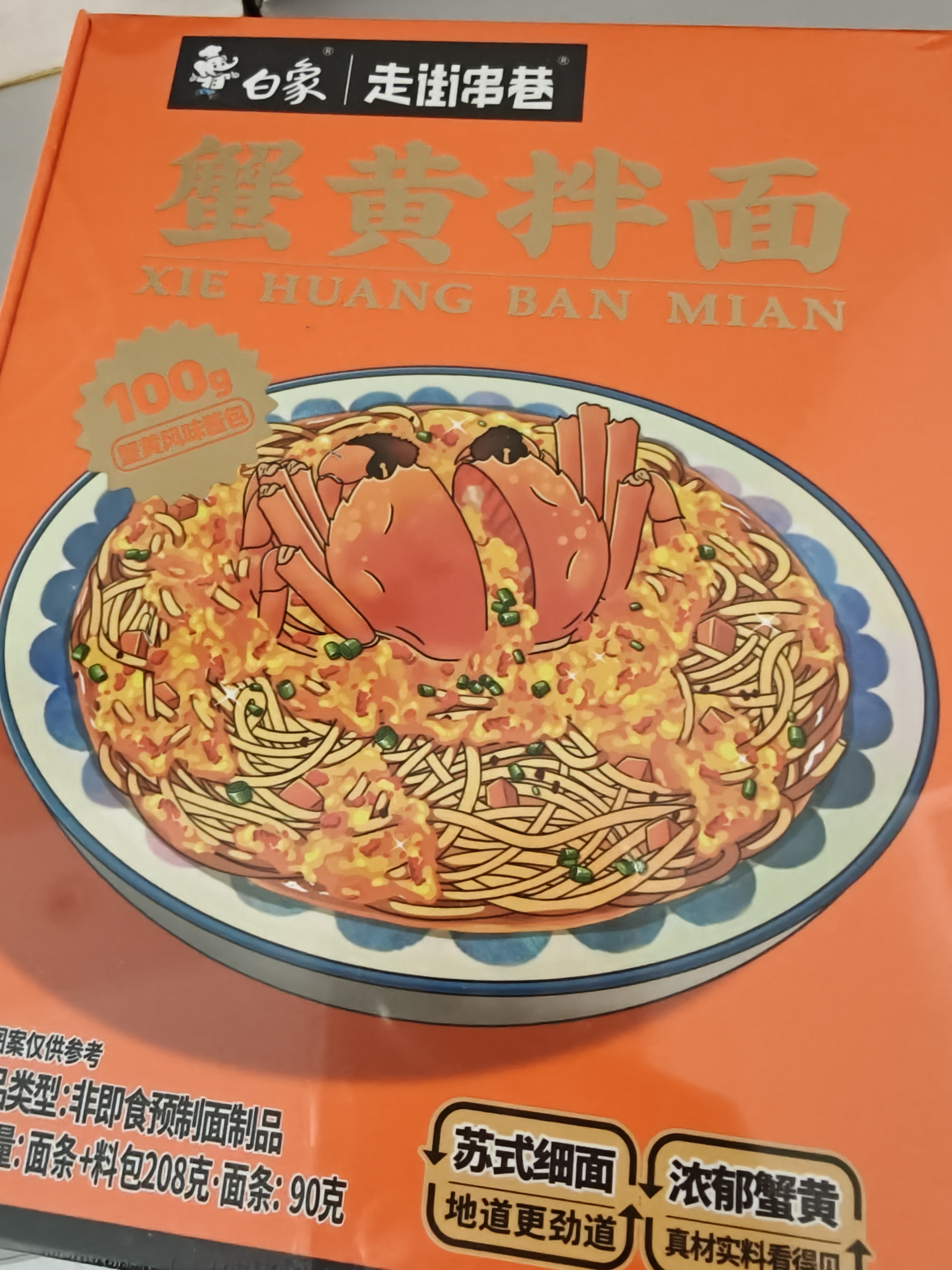 白象 方便面 走街串巷 蟹黄拌面208g/盒煮面泡面 非油炸方便面 速食 实拍图