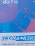 蝶变学园 高中英语单词必背3500词汇详解巧记+艾宾浩斯默写本套装2册 2027高考适用 蝶变高中英语3600词考频乱序版单词书 高一高二高三全国通用 开学季 实拍图
