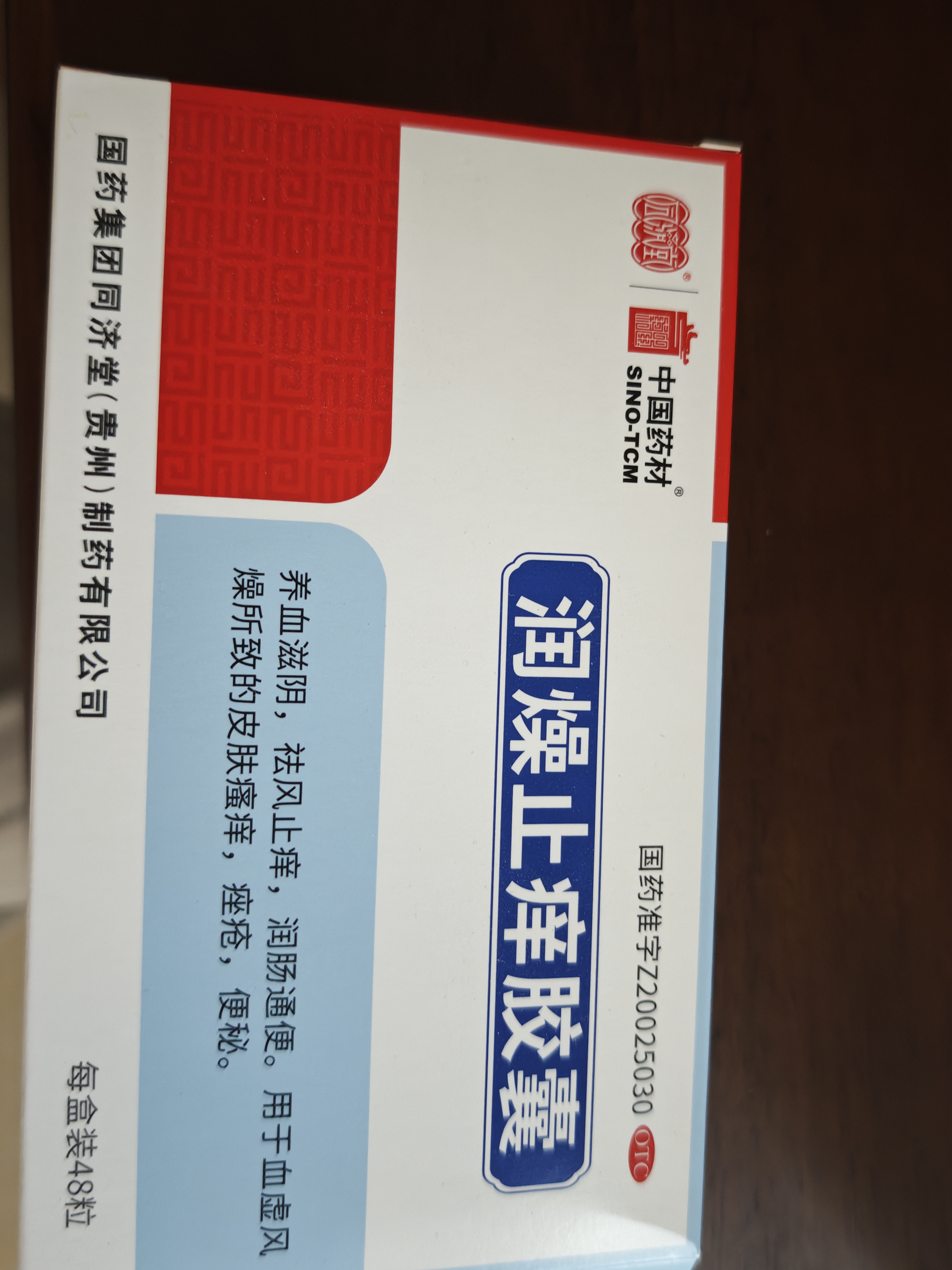 中国药材同济堂 润燥止痒胶囊 0.5g*48粒 3盒装止痒润肠通便祛痤疮养血滋阴 实拍图
