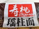 寿桃非油炸方便速食 排装瑶柱面 454g港式竹升面云吞面广东手工面 实拍图