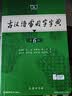 古汉语常用字字典第6版赠中小学文言文学习资源1年使用权 商务印书馆2025年新版中小学生语文文言文常备工具书 可搭购教材教辅新华字典现代汉语词典牛津高阶英语词典作文书成语古代汉语词典 实拍图