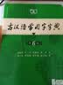 古汉语常用字字典第6版赠中小学文言文学习资源1年使用权 商务印书馆2025年新版中小学生语文文言文常备工具书 可搭购教材教辅新华字典现代汉语词典牛津高阶英语词典作文书成语古代汉语词典 实拍图