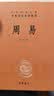 周易 三全本精装无删减中华书局中华经典名著全本全注全译 实拍图