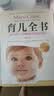 梅奥育儿全书（0-3岁）：第2版 婴幼儿护理 育儿百科 梅奥诊所 实拍图