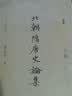 北朝隋唐史论集  《太平年》赵匡胤钱弘俶胡进思等五代十国背景下的跌宕命运 实拍图