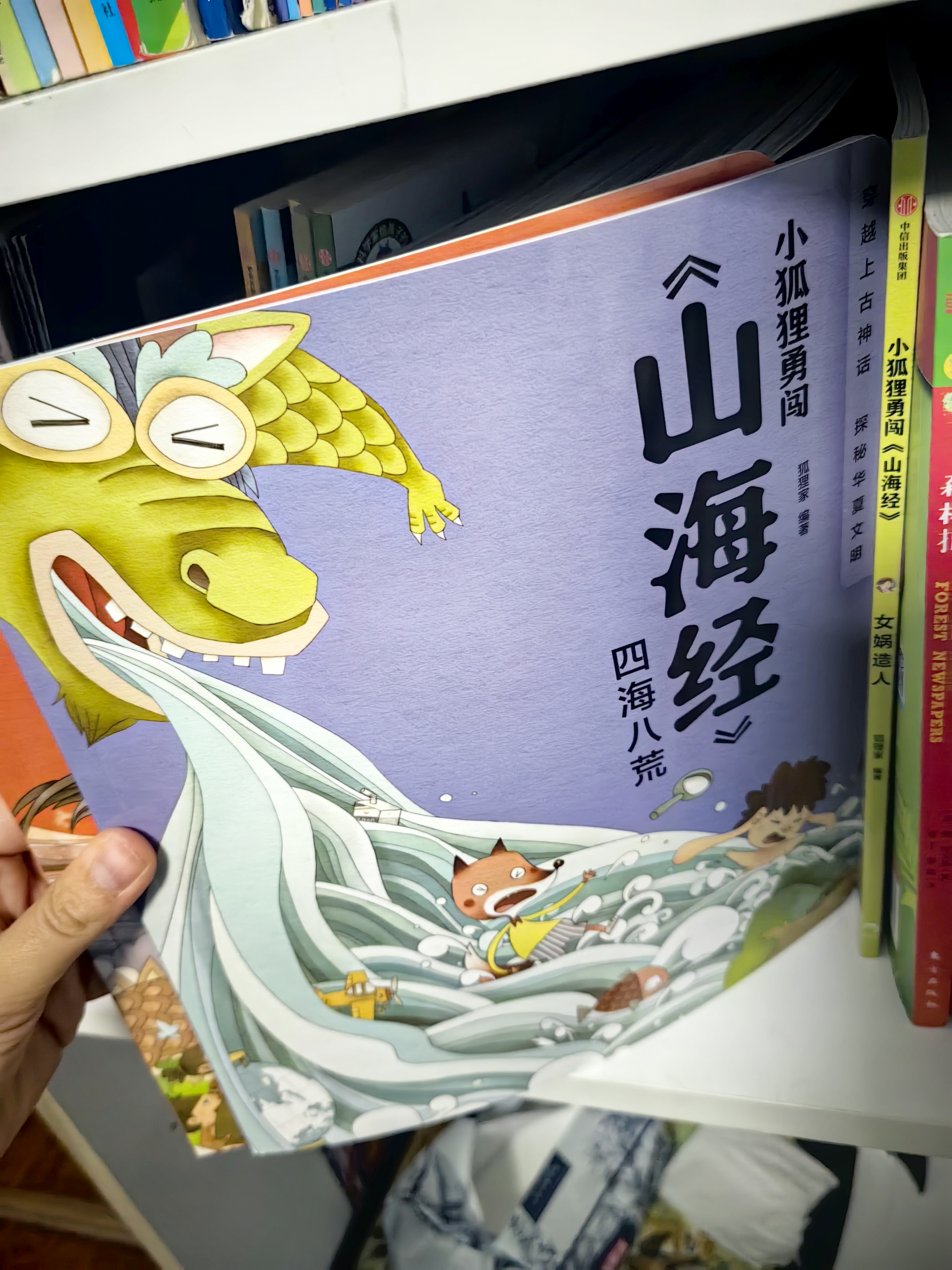 小狐狸勇闯《山海经》（全10册）狐狸家著 实拍图