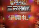 三只松鼠坚果零食礼盒1611g/10件 零食礼包炒货夏威夷果中秋团购送长辈 实拍图